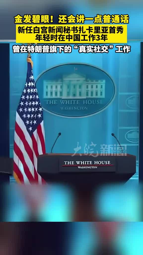 金发碧眼！还会讲一点普通话 新任白宫新闻秘书扎卡里亚首秀 年轻时在中国工作3年 曾在特朗普旗下的“真实社交”工作 #媒体原创