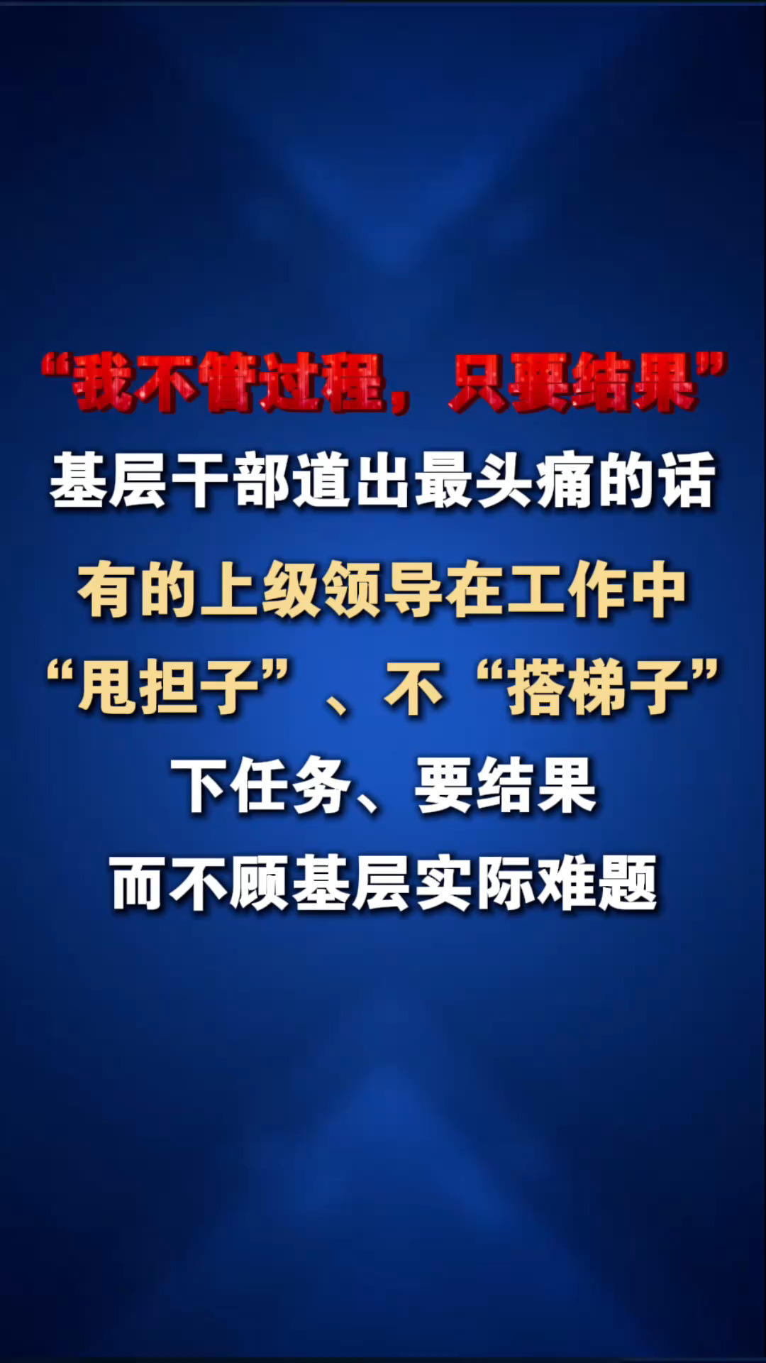“我不管过程，只要结果”基层干部道出最头痛的话 有的领导压担子，不搭梯子，不拍板也不担责，让基层自行解决，最盼能扛责任的领导