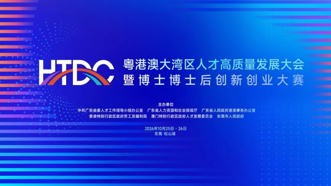 图:粤港澳大湾区人才高质量发展大会暨博士博士后创新创业大赛官方海报