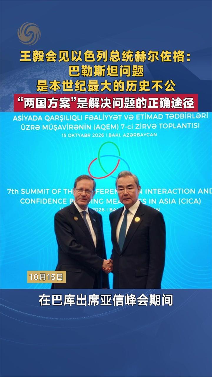 王毅会见以色列总统：巴勒斯坦问题是本世纪最大的历史不公