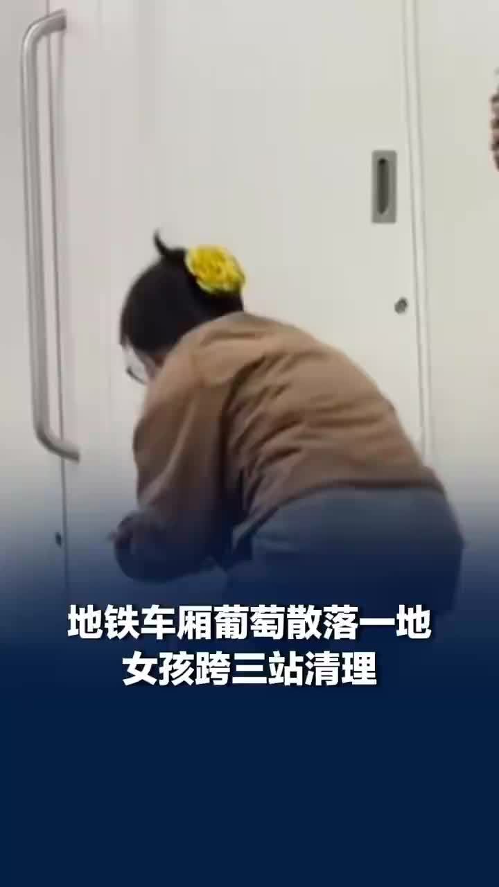 地铁上葡萄散落一地女生跨三站清理，网友：姑娘你善良的样子闪闪发光