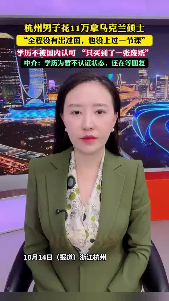 男子花11万拿乌克兰硕士文凭成废纸