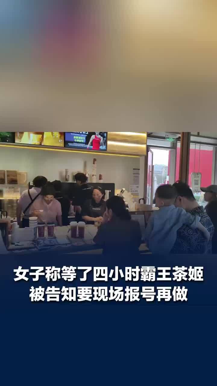 女子称等4小时霸王茶姬被告知没做，女子冒雨取餐被告知没做要现场报号