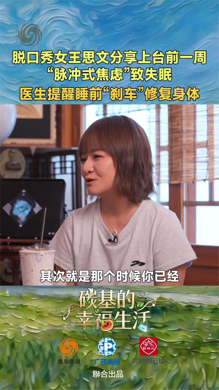 “脱口秀女王”思文分享失眠经历：上台前一周开始“脉冲式焦虑”