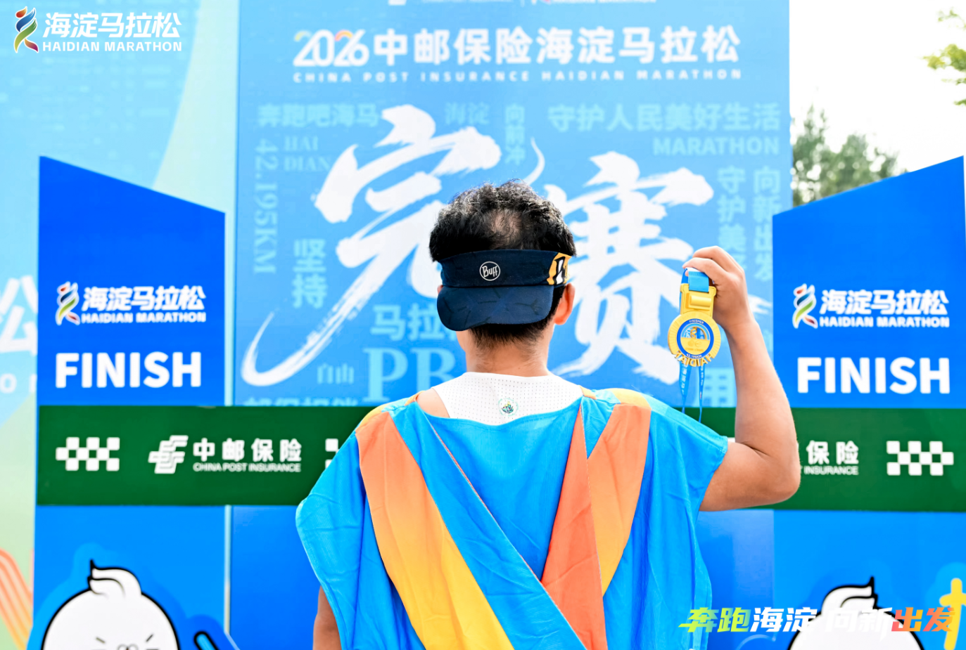 9人刷新赛事纪录,向新出发!2026中邮保险海淀马拉松圆满完赛