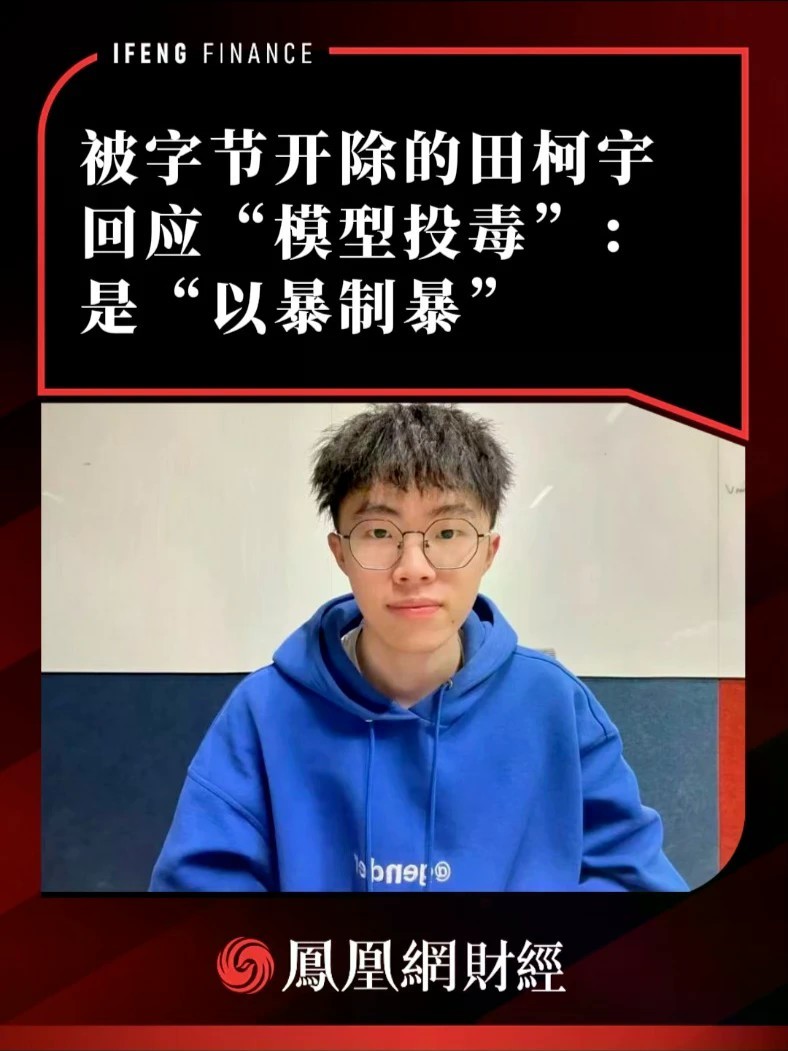 被字节开除的田柯宇回应“模型投毒”：是“以暴制暴”