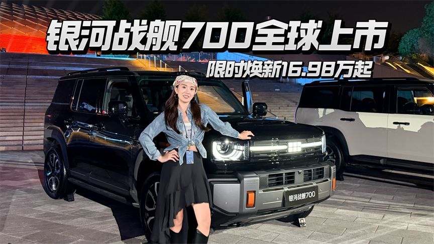 限时焕新价16.98万起，银河战舰700终于上市了