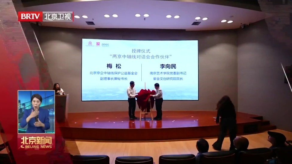 共话两京中轴 同谱文脉新章——两京中轴线对话会举行