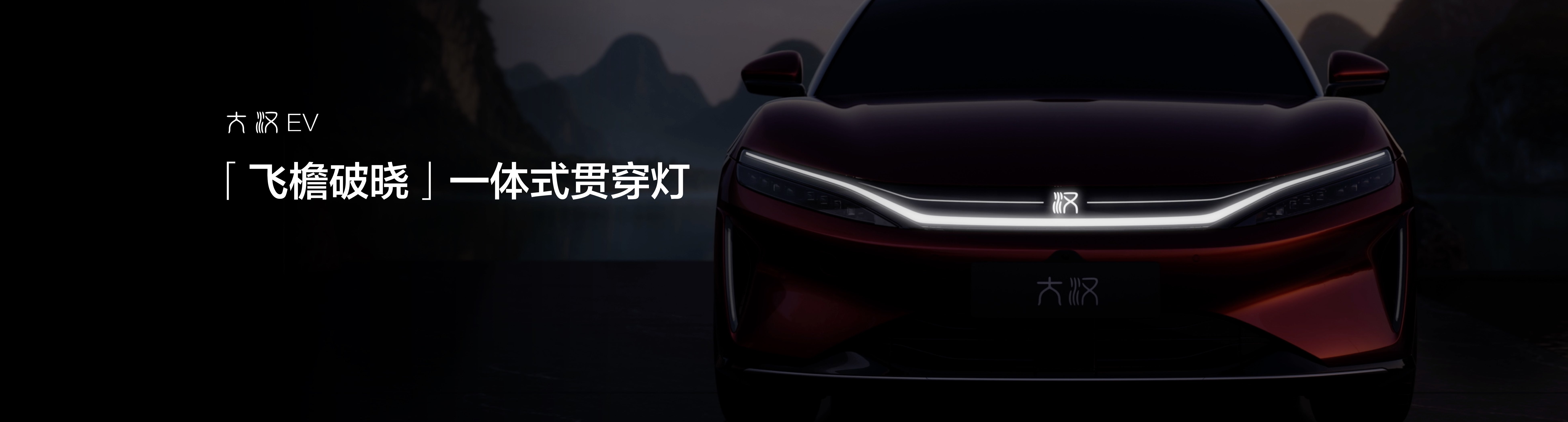 续航破1000km/196项全系标配 比亚迪大汉上市售价23.59万元起