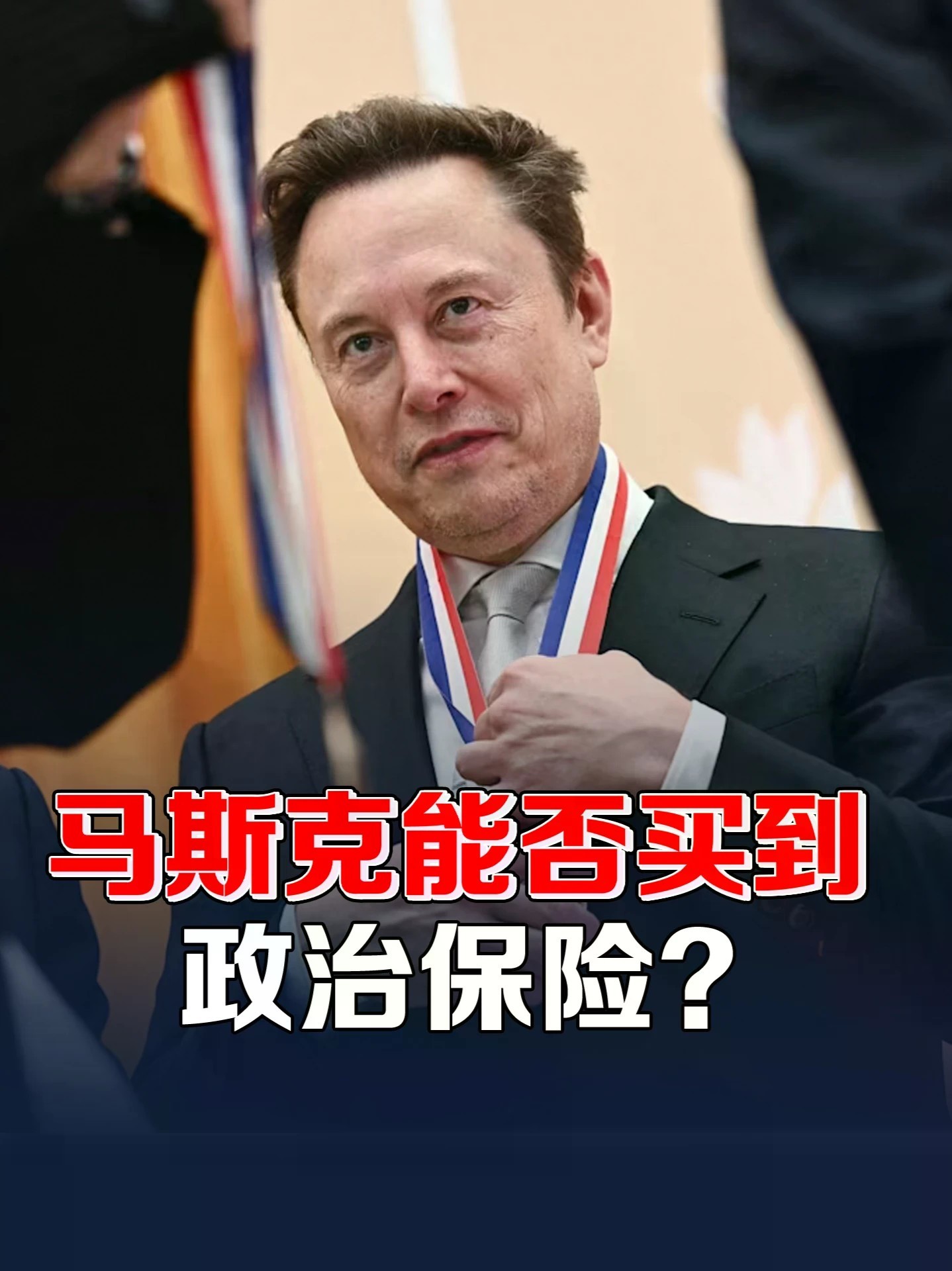 买政治保险？马斯克成美中期选举最大金主，押注共和党防清算 #零基础看懂全球 #全球创作者计划 #马斯克 #美中期选举