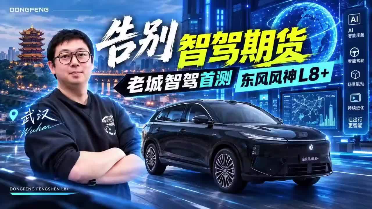 【我们的R7不一样！东风风神L8+敢挑战武汉地狱交通？】 武汉这座号称“中国佛罗里达”的交通能有多魔幻？看看东风风神L8+带700TOPS算力ThorU芯片和Momenta R7大模型，直接杀进武汉早