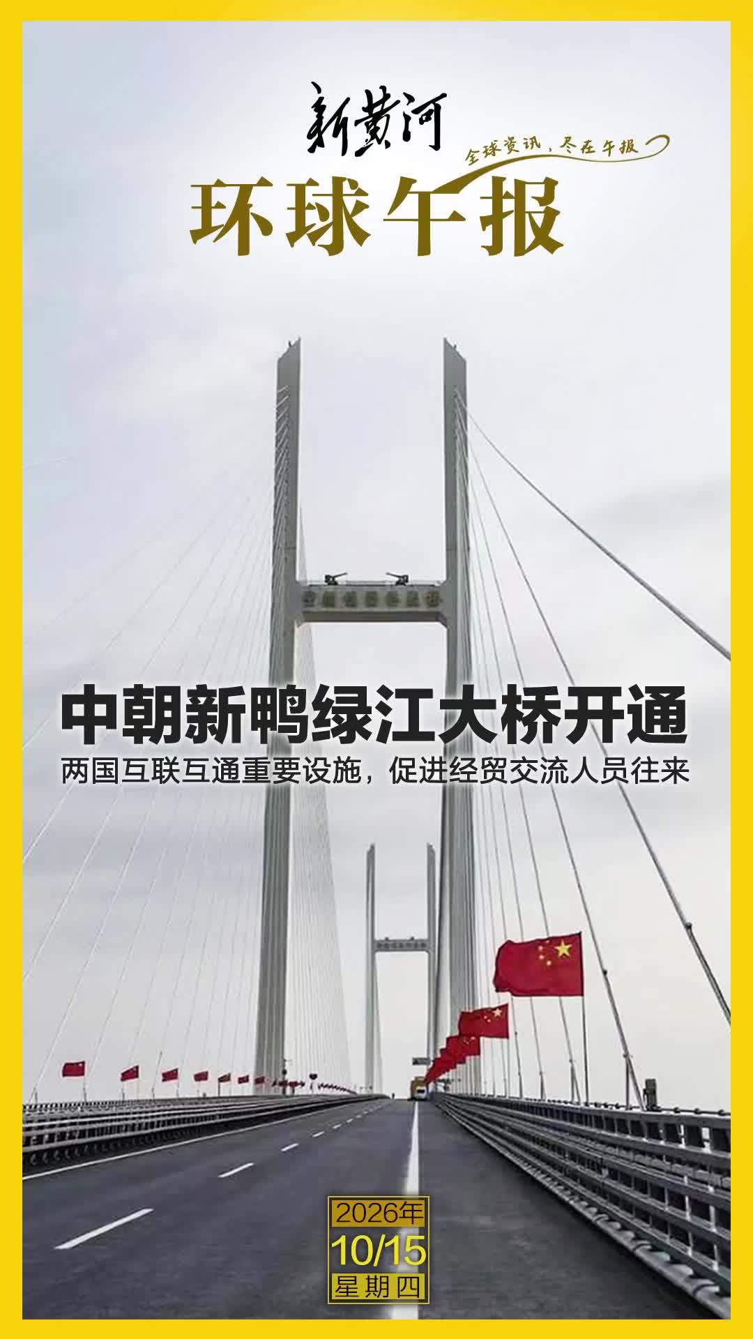新黄河·环球午报 | 2026年10月15日
