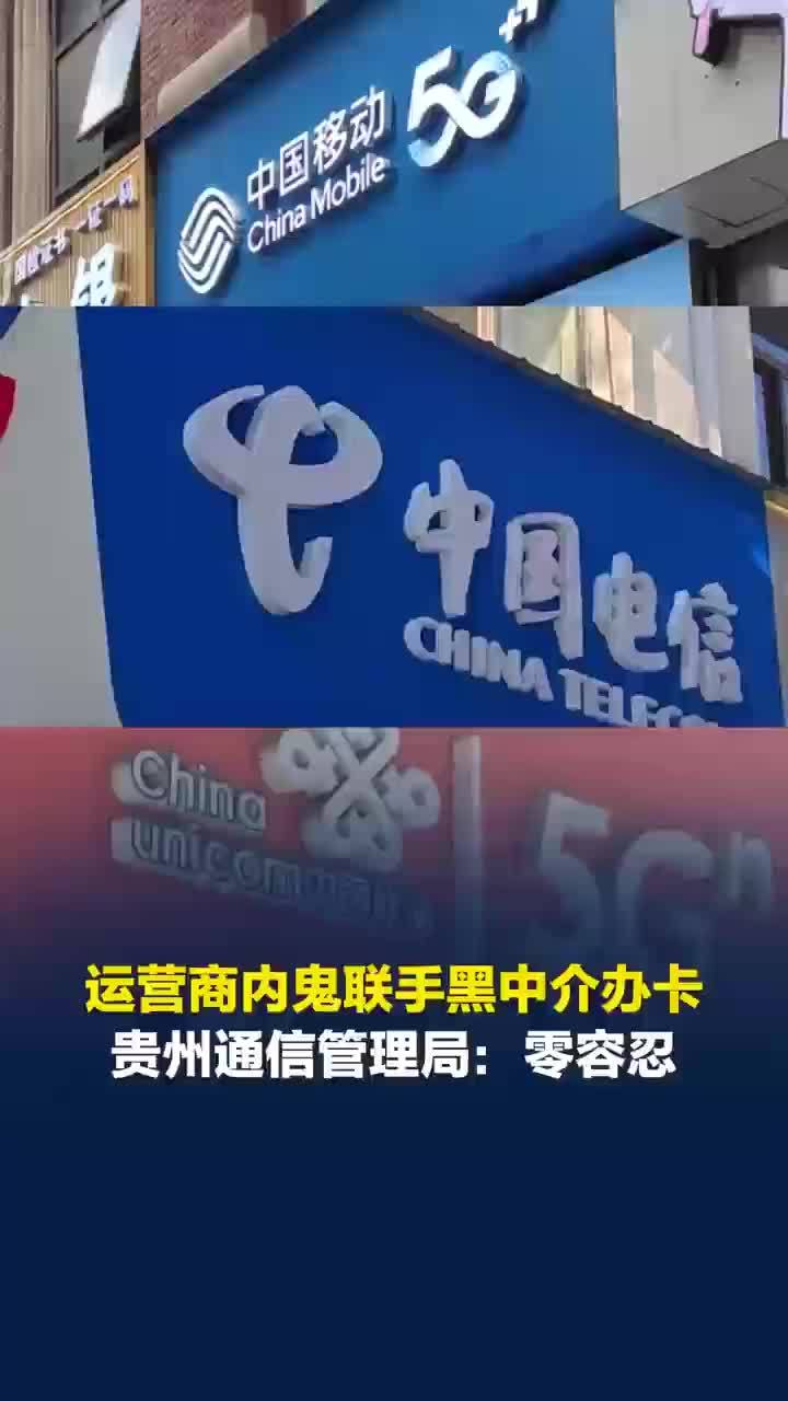 贵州通报运营商内鬼联手黑中介办卡：对存在内外勾结、违规办理电话卡的将严肃追责问责