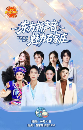 乐动全城!“东方新声音·魅力石家庄” 原创音乐嘉年华邀您共赴音乐之约!