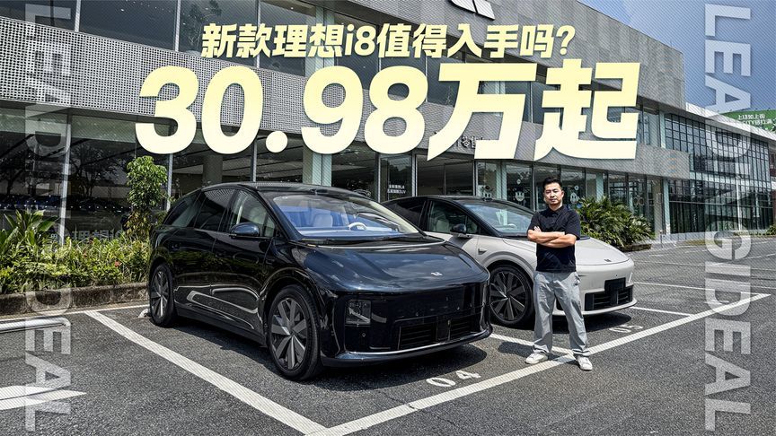 30.98万起！新款理想i8值得入手吗？