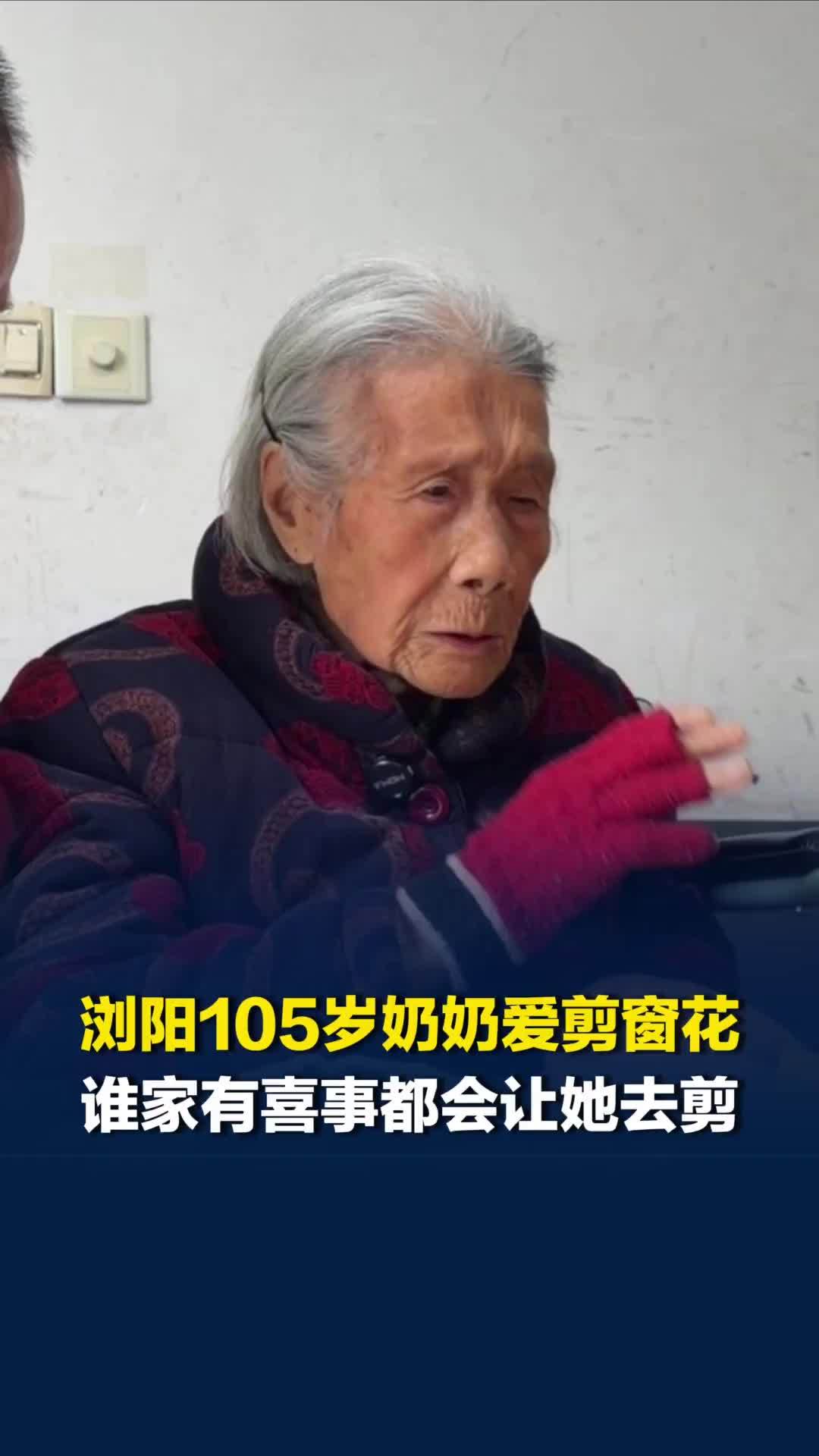 浏阳105岁奶奶自学剪窗花，儿子：邻里有喜事，都请她来剪