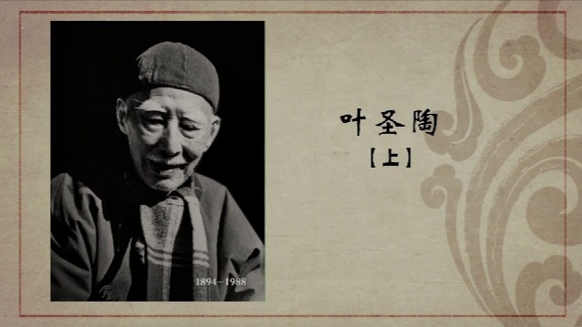 百年巨匠·叶圣陶（上）