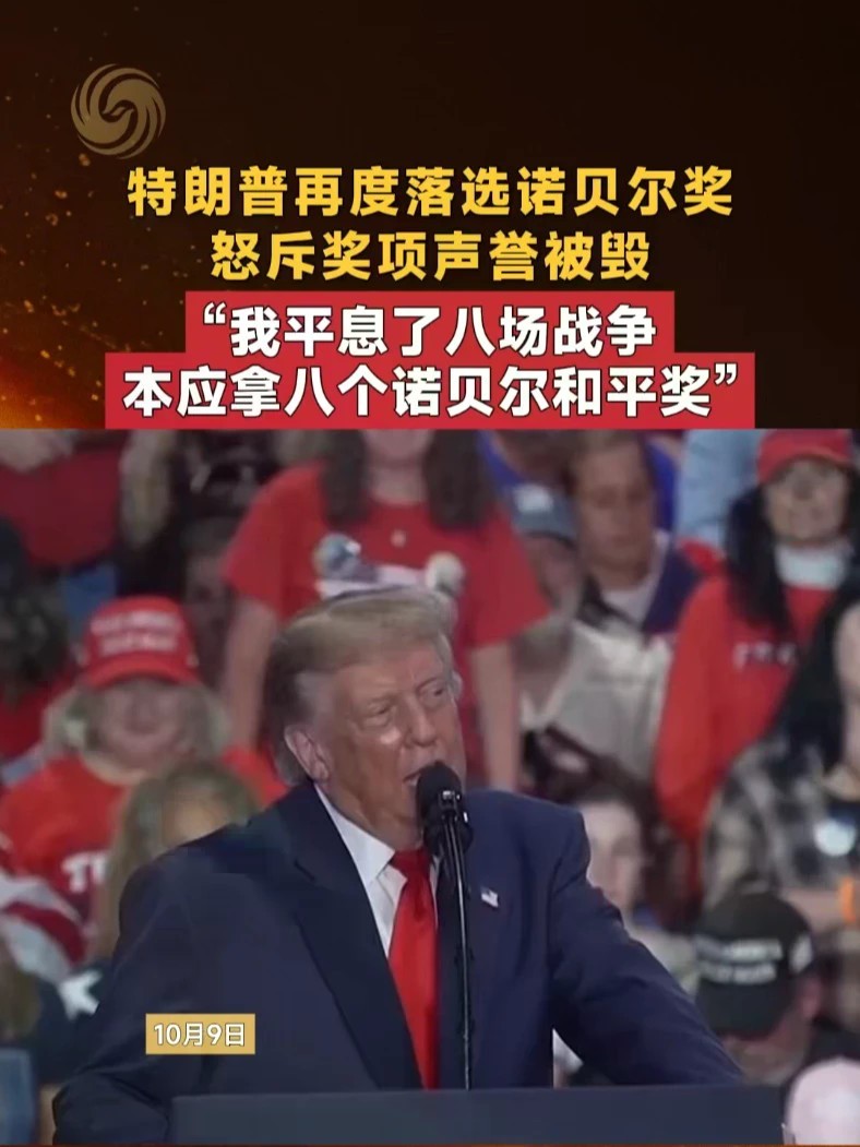 特朗普再度落选诺贝尔奖 怒斥奖项声誉被毁：我平息了八场战争 本应拿八个诺贝尔和平奖 #特朗普 #诺贝尔和平奖 #挪威 #诺贝尔奖 #国际