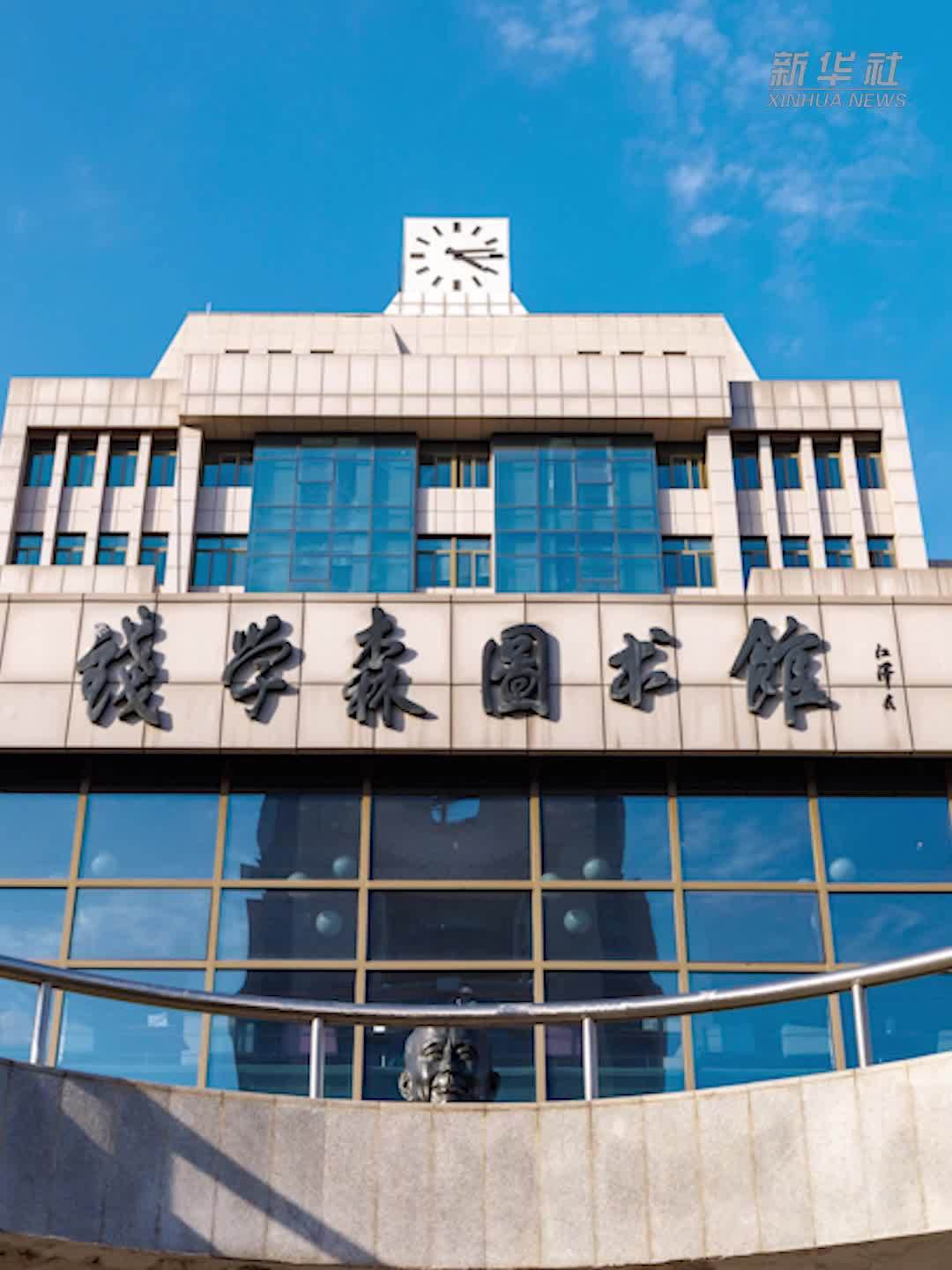 西安交大钱学森图书馆：西迁弦歌不辍 书香润泽新人