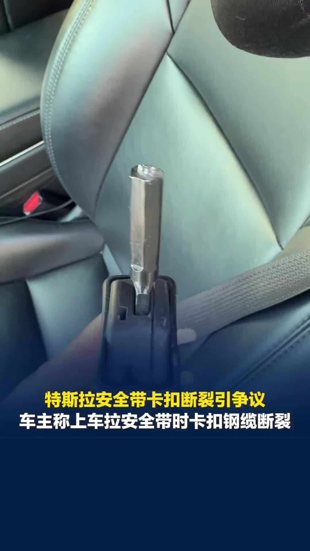 车主称上车拉安全带时卡扣钢缆断裂，质疑存在质量缺陷，特斯拉客服：暂未收到相关反馈