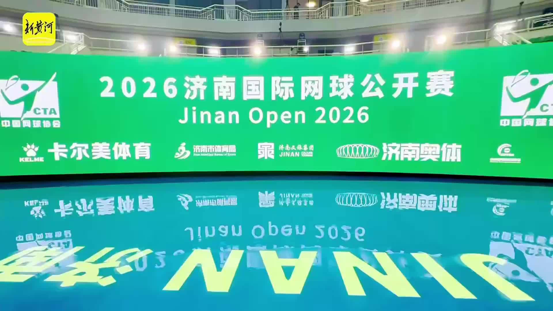 以网球之名，赴泉城之约！2026济南国际网球公开赛开幕