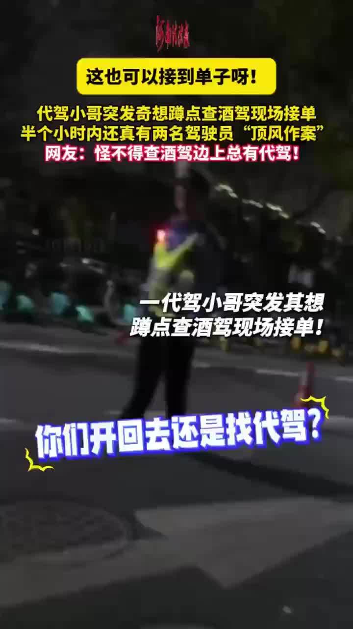 代驾小哥蹲点查酒驾现场接单，半小时内真等来两名“顶风作案”的驾驶员