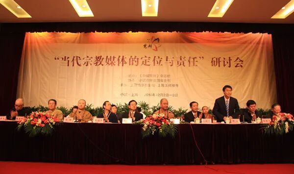 杨曾文教授（左一）和楼宇烈教授（左二）共同出席“当代宗教媒体的定位与责任”研讨会