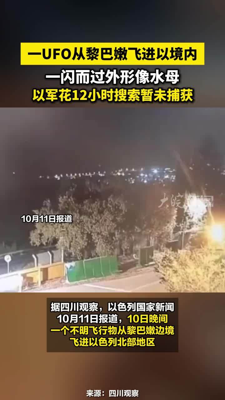 一UFO从黎巴嫩飞进以境内：一闪而过外形像水母 以军花12小时搜索暂未捕获#一UFO从黎巴嫩飞进以境内外形像水母