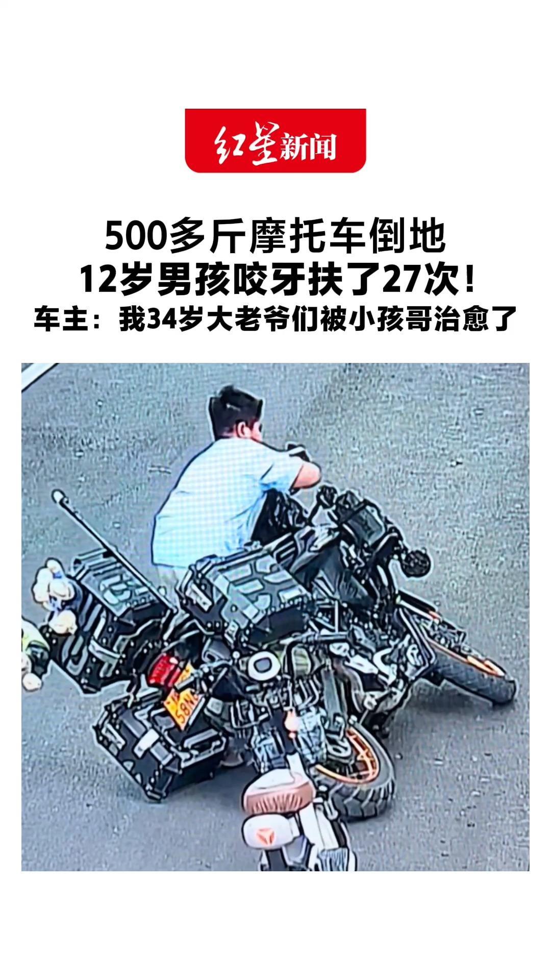 500多斤摩托车倒地 12岁男孩咬牙扶了27次！车主：我34岁大老爷们被小孩哥治愈了 想送一套练习题奖励奖励他