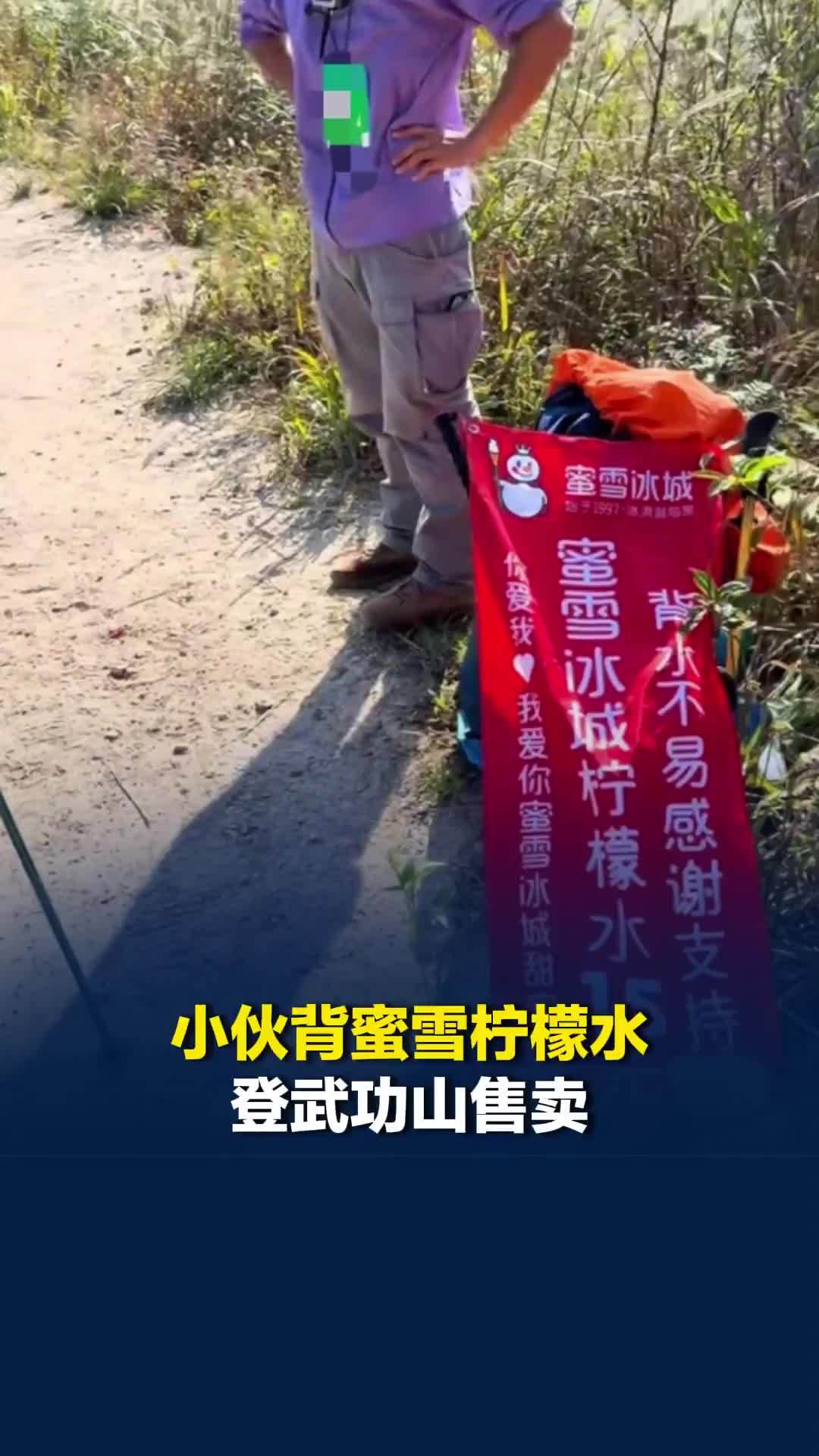 小伙背蜜雪柠檬水登武功山售卖，一杯售价15元，目击者：拿到手还是冰的