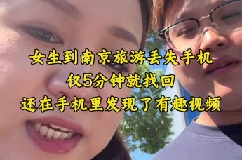 湖北女生南京旅游不慎遗失新手机，5分钟内找回还发现一段有趣视频