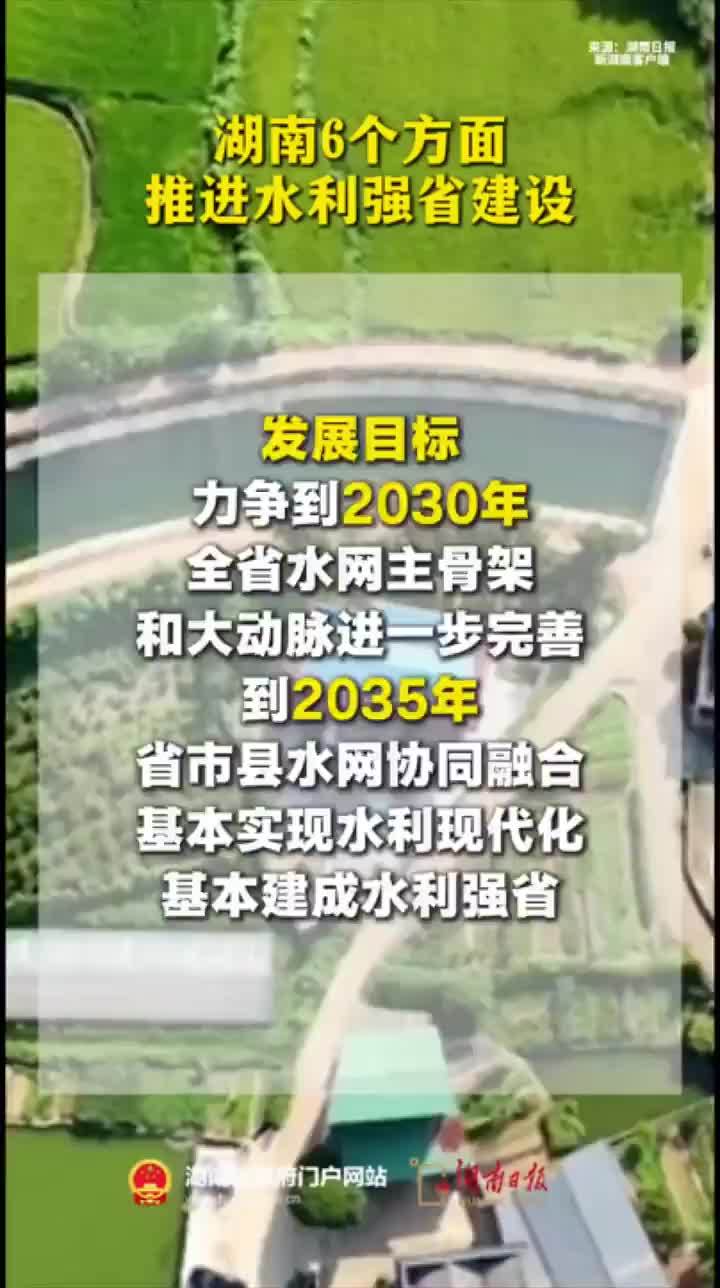 湖南6个方面推进水利强省建设