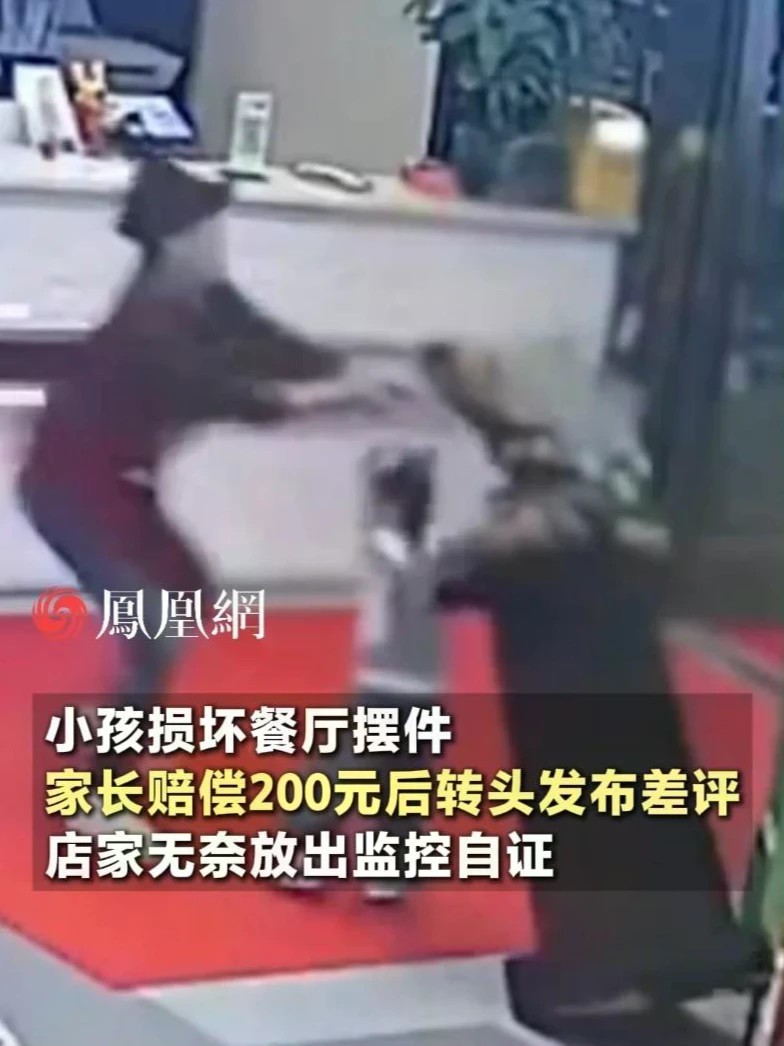 小孩损坏餐厅摆件，家长赔偿200元后转头发布差评，店家无奈放出监控自证#教育 #餐厅 #社会热点