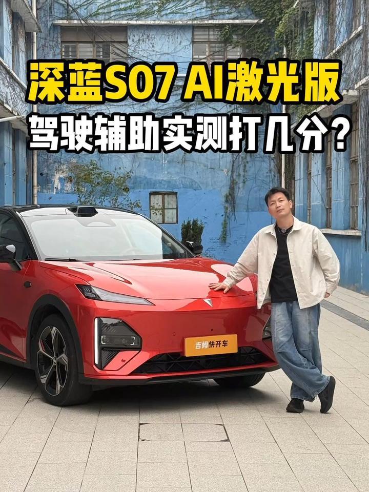 深蓝S07 AI激光版：驾驶辅助实测打几分？