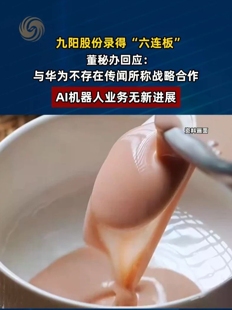 #九阳否认与华为存在战略合作关系 #媒体精选计划