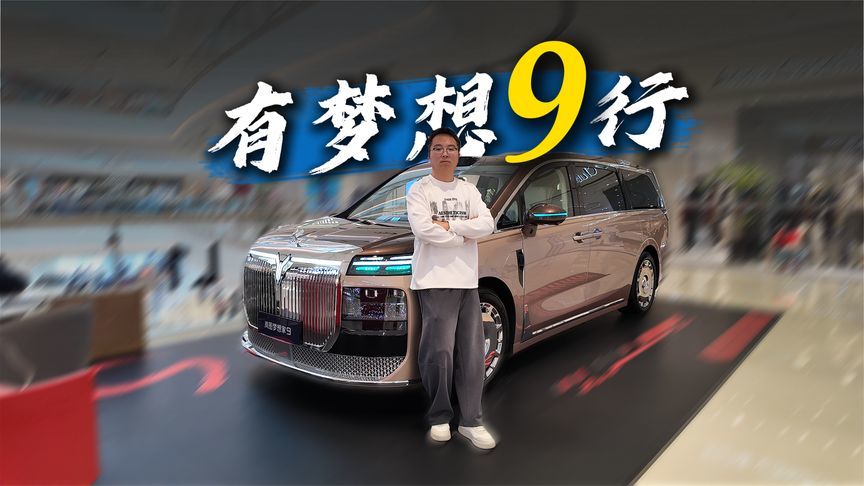 气场不输劳斯莱斯，舒适堪比豪华大平层，实拍岚图梦想家9