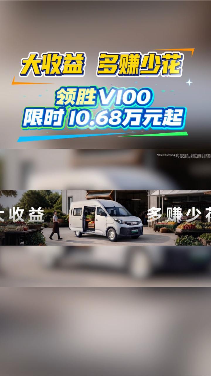 大收益 多赚少花，领胜V100限时价10.68万元起
