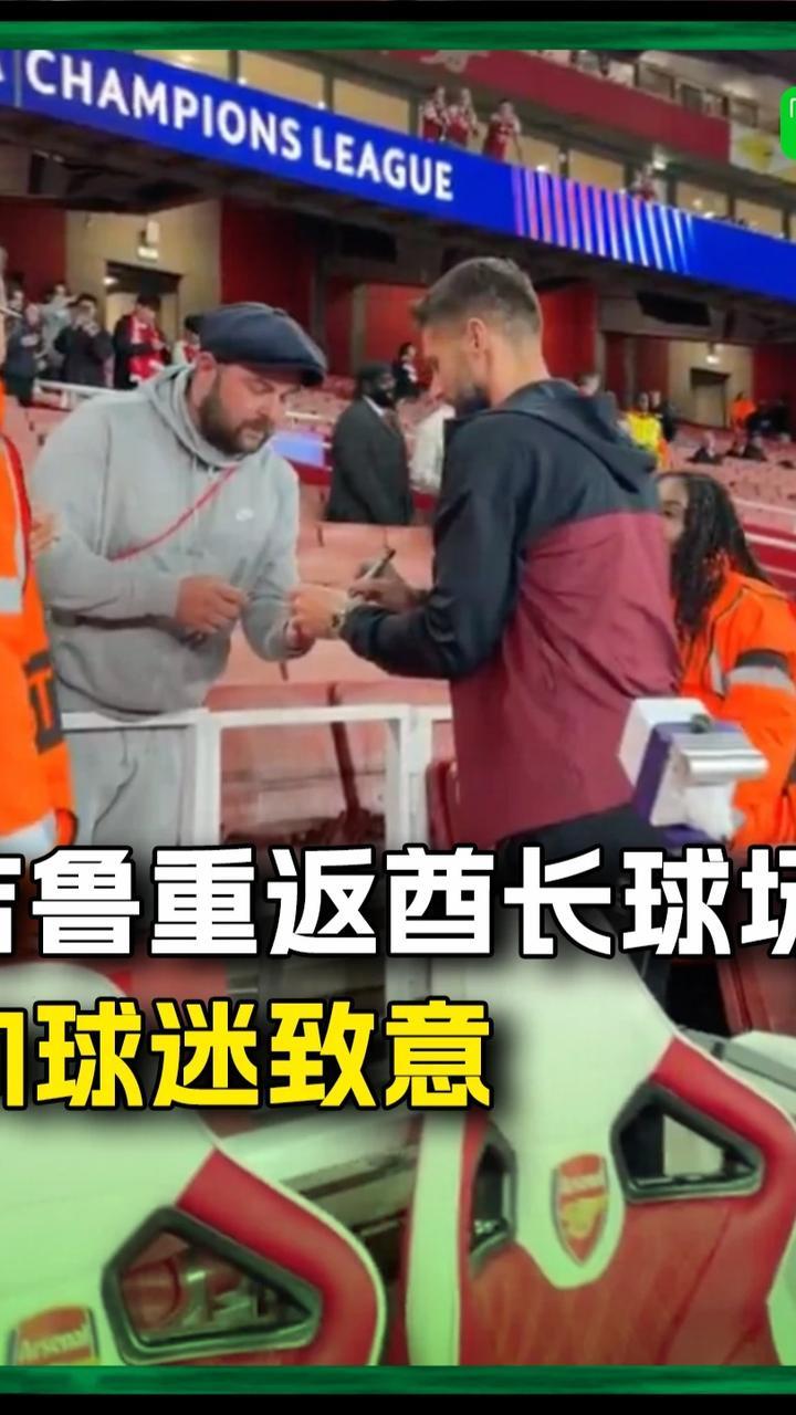 吉鲁重返酋长球场，赛前向球迷们致意并签名合影#吉鲁 #阿森纳