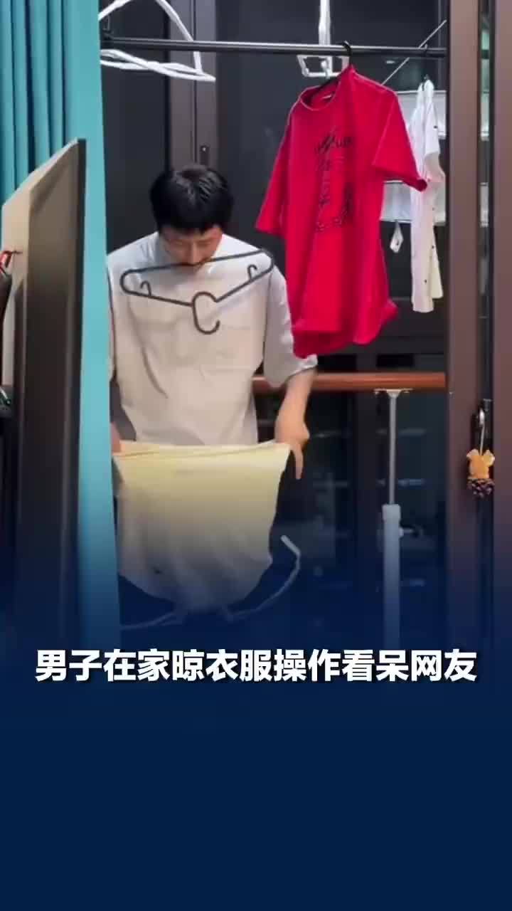 男子在家晾衣服一套操作看呆网友
