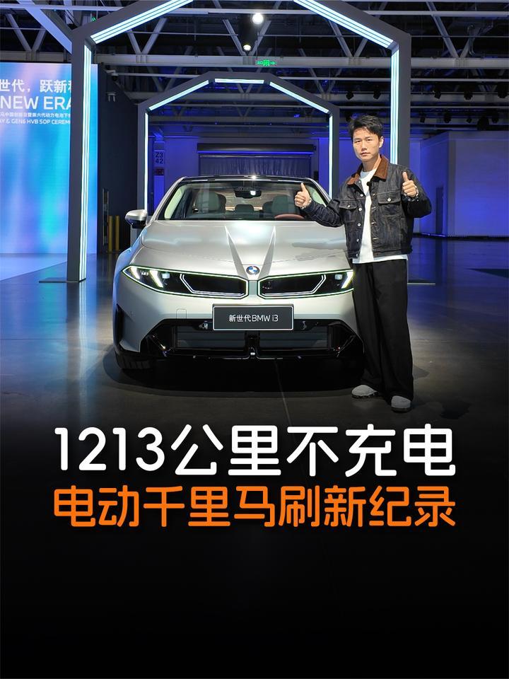 1213公里不充电！新世代BMW i3，“电动千里马”再破纪录