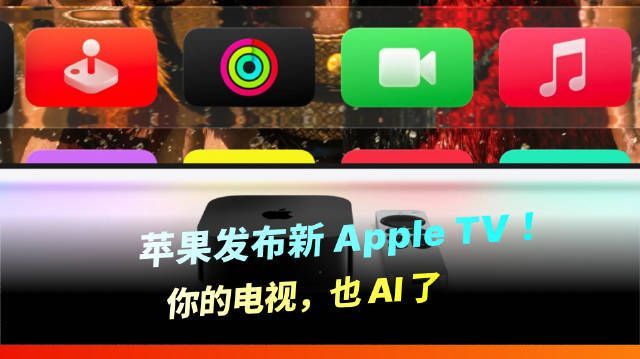 【苹果发布新 Apple TV!你的电视也 AI 了】#苹果新品#
