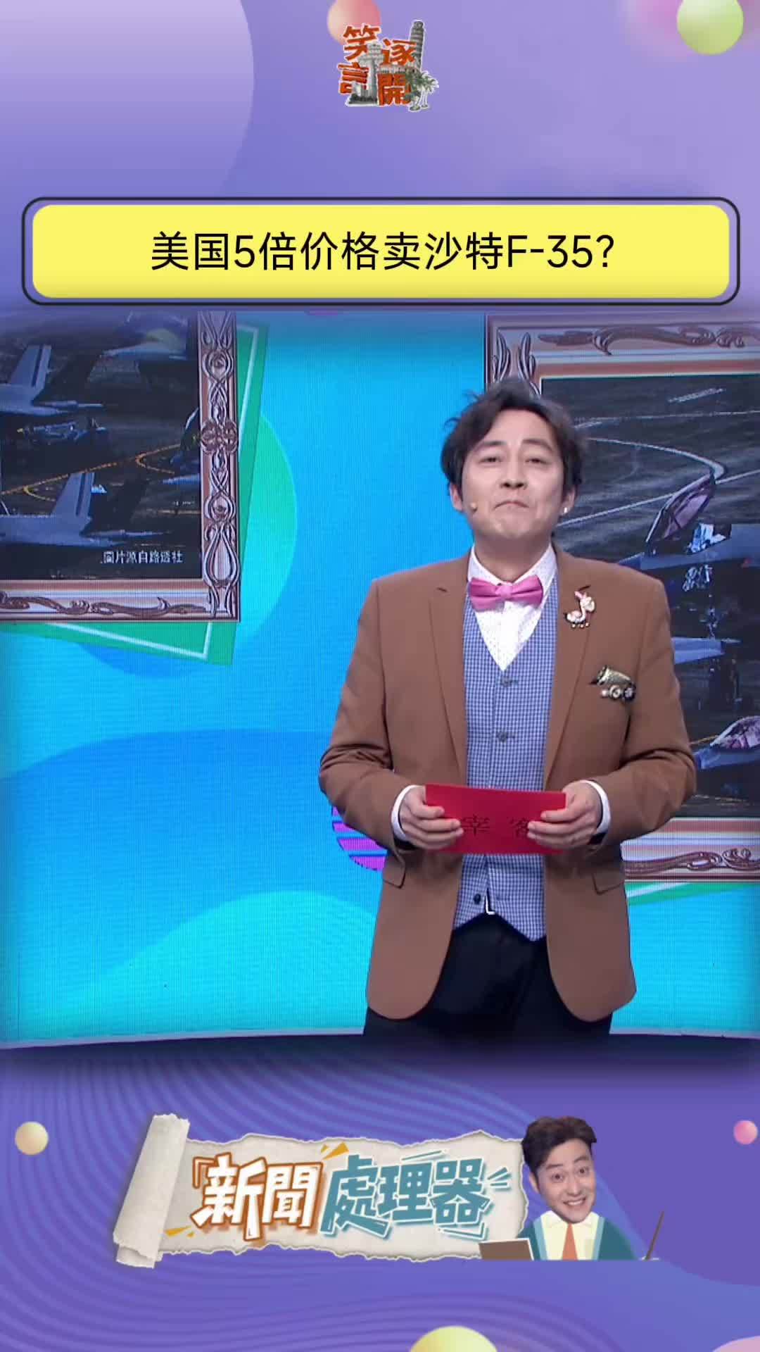 美国5倍价格卖沙特F-35战机？#沙特 #笑逐言开 #脱口秀