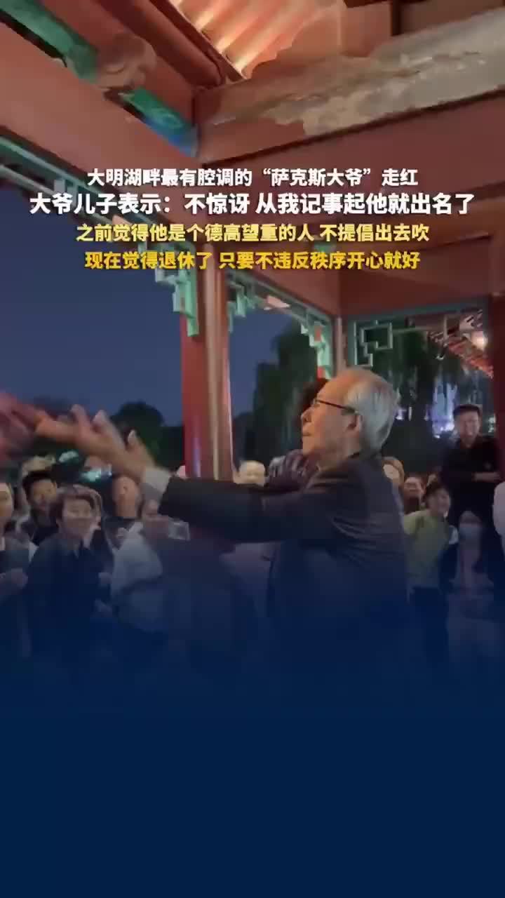 济南萨克斯大爷儿子回应父亲走红