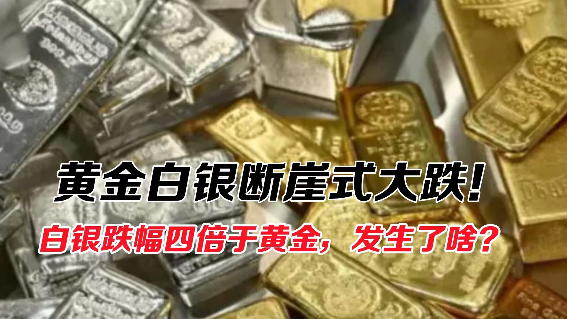 黄金白银断崖式大跌！究竟发生了啥？会继续跌吗？