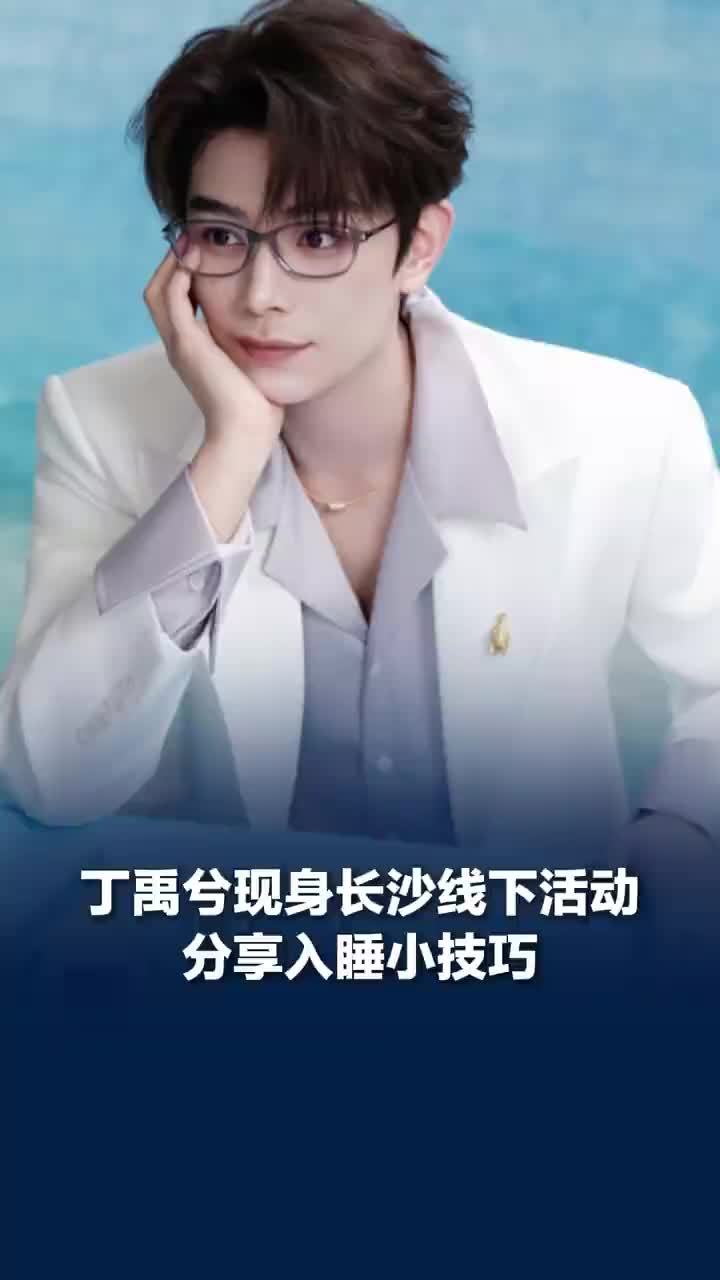 丁禹兮分享入睡小技巧