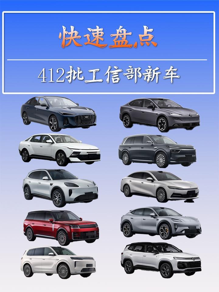 快速盘点412批工信部新车