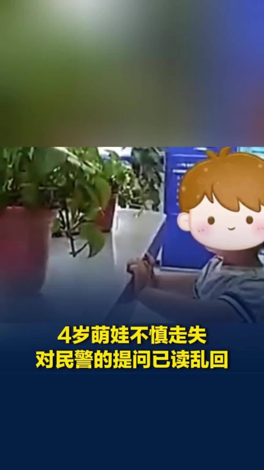 4岁萌娃不慎走失，对民警的提问已读乱回，“你爸爸叫什么”“他叫老公”
