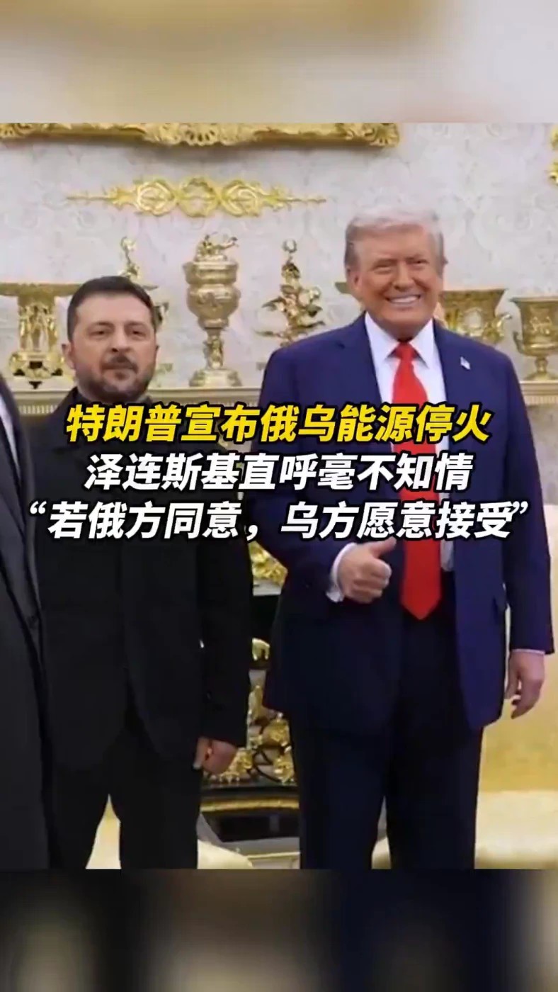 特朗普宣布俄乌能源停火，泽连斯基直呼毫不知情