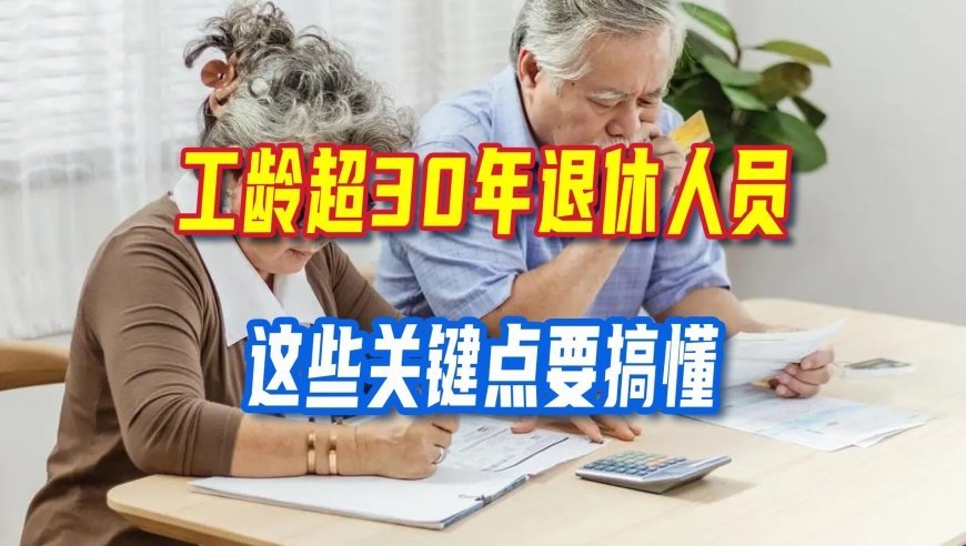 2026年养老金大势已定？工龄超30年人员或迎两大重要调整