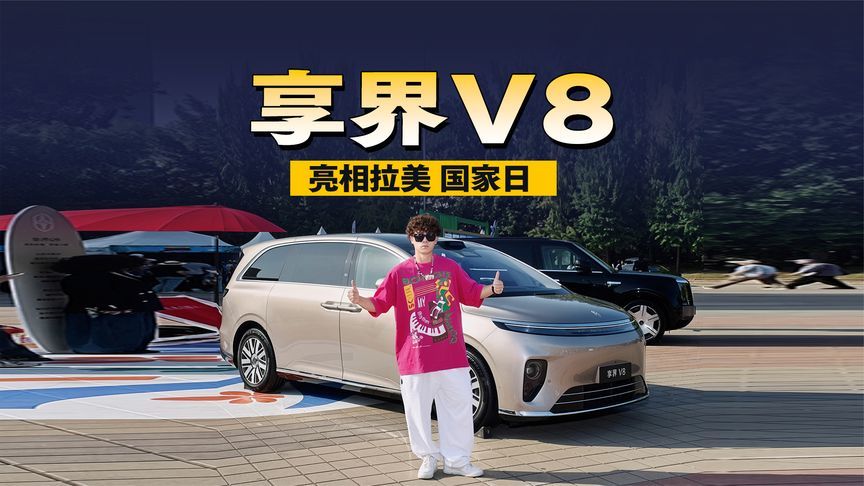 享界V8亮相拉美国家日，连外国友人的家庭需求都安排的明白明白